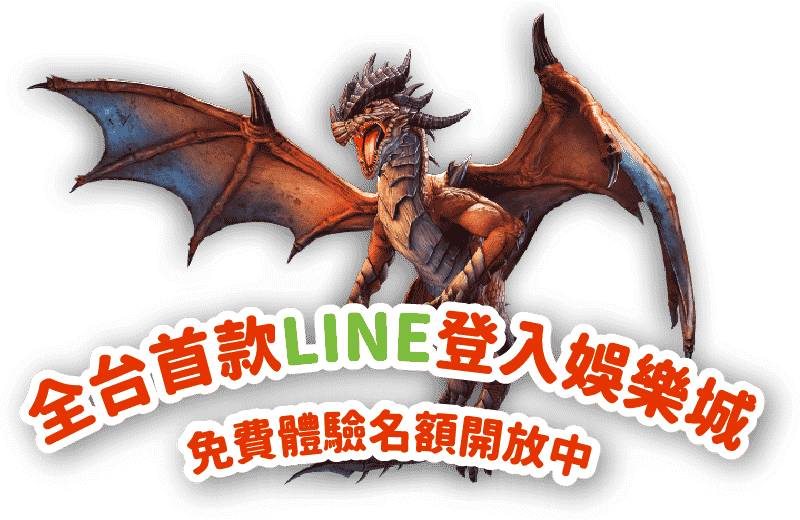 全台首款LINE登入娛樂城-免費快速註冊中-魔龍傳奇情報站